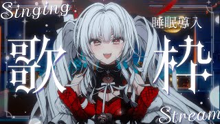 【#歌枠/#KARAOKE】Singing Stream !! 深夜にひっそり安眠歌枠‪🌙*·̩͙‬【セレナーデ・オックスブラッド/Vari