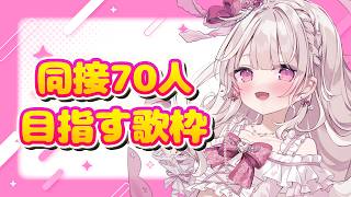 【歌枠】同接70人目指す🎤✨️ #新人VTuber #歌枠