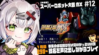 【#スパロボ #レトロゲーム 】拳系必殺技はだいたいかっこいい説　技名を声に出しながらプレイ #12「スーパーロボット大戦MX」 #スパロボ