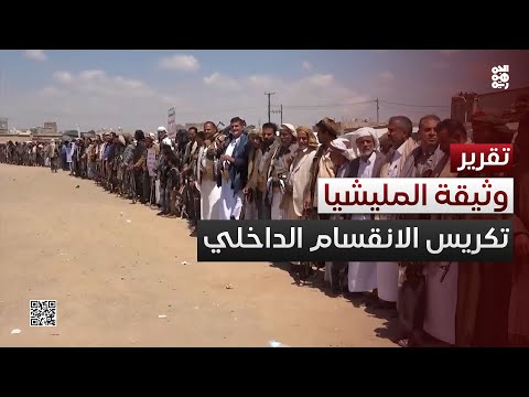 وثيقة المليشيا القبلية... تكريس الانقسام داخل المجتمع الواحد
