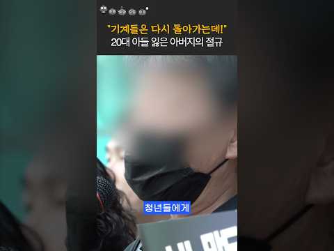 20대 하청노동자 고 김승모씨 어버지의 절규 "<strong>노동부</strong>, 국회, 대통령 나서달라"