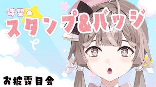 【お披露目会 / 歌枠】スタンプ & バッジ紹介！サイリウムを振ってくれ【ぶいじだい / 暦めくる】
