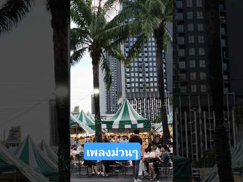 #คลายเครียด ฟังเพลงเพราะๆค่ะ#ชมบรรยากาศ