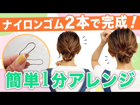 【ナイロンゴム2本で完成!簡単1分アレンジ2選】