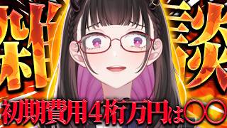 🔴【雑談】VTuberの初期費用1000万円？ぶっちゃけ、いくらで始められる？正直な相場は？…雑談でコメント欄と考える！ #ゆる雑【 VTu
