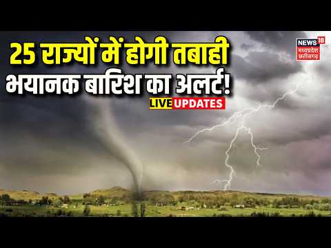 Weather Update Live: 25 राज्यों में होगी तबाही, भयानक बारिश का अलर्ट! | IMD Alert | Rain Latest News