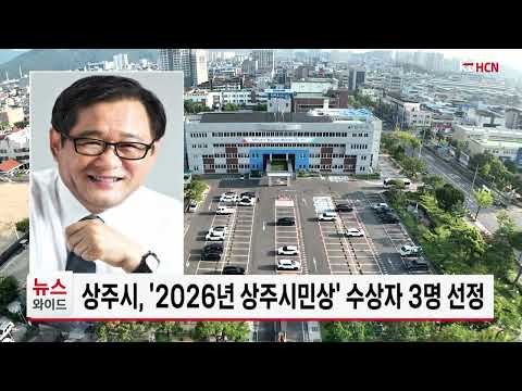 상주시, '2026년 상주시민상' <strong>수상자</strong> 3명 선정