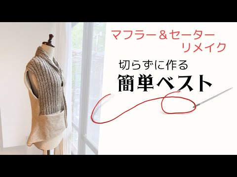 マフラーとセーターから切らずに作る簡単ベスト