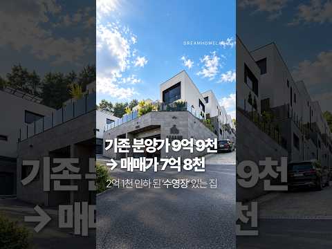 수영장까지 있는 집, 9억 9천에서 7억대로? 경기광주 지월리 전원주택