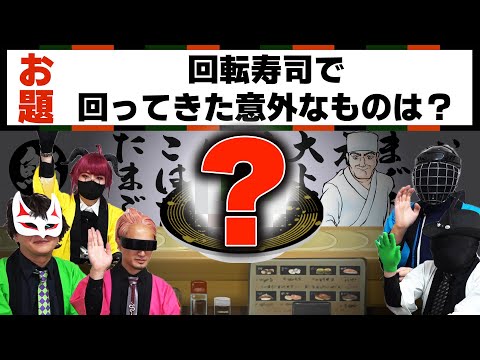 【薬理大喜利】回転寿司の意外なネタ！一体何？