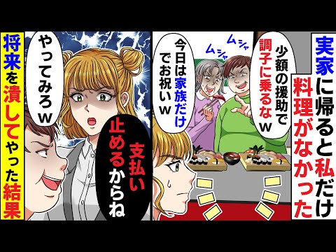 弟の成人祝で実家に帰ると私だけ料理がなかった→弟「少額の援助で調子に乗るなw」母「家族だけでお祝いよ」キレた私は弟の学費など全て支払いを停止して将来絶望させた結果【スカッとする話】【2ch】【アニメ】