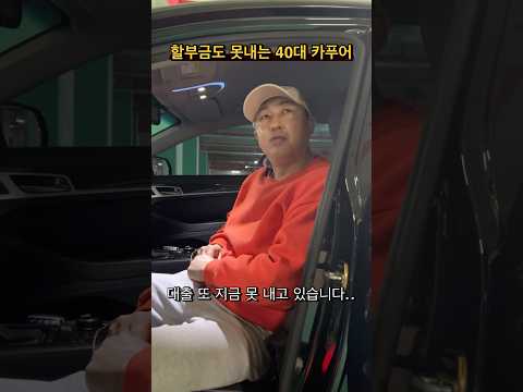 할부금도 못내는 40대 카푸어 현실..