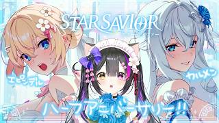 〖#スターセイヴァー〗ハーフアニバ記念！初の限定キャラ「カルメン」をGETして豪華イベントをプレイ！〖黒月夜桜/VTuber〗