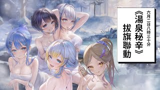 【#特別企劃 】《湯泉秘辛》拔旗直播🚩劇中秘湯效果再現！ Ft.星見遙、萊菈 希格娜斯、佐藍、白月心宿【#紗羅Live】