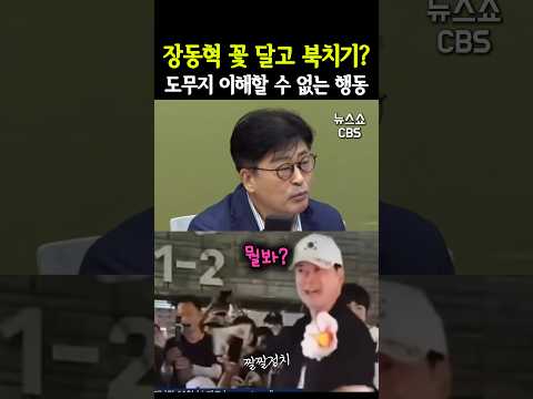 장동혁 <strong>꽃</strong> 달고 북치기? 도무지 이해할 수 없는 행동