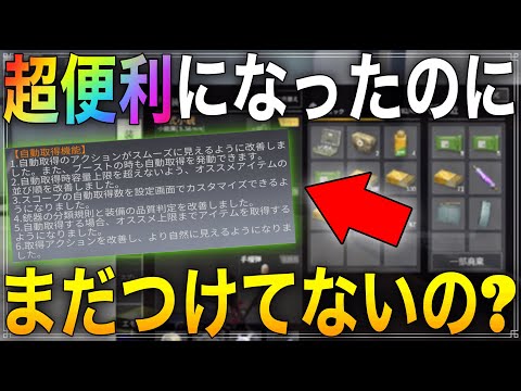 【荒野行動】アプデで超便利になった "自動取得" 使ってないの！？使わない意味がわからないくらいの神アプデ来てた件