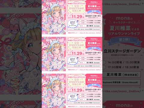 「LAWSON presents 夏川椎菜 as mona 2ndワンマンライブ 君を幸せにするのはわたし♡ 」スペシャルPV
