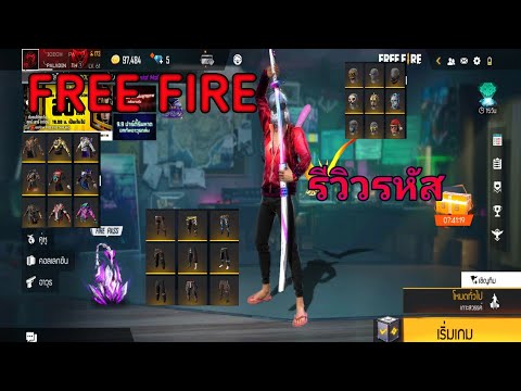 FREE-FIRE-รีวิวรหัสICE-CH-ของแ FREE-FIRE-รีวิวรหัสICE-CH-ของแ