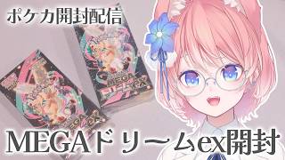 【 ポケカ開封 】手カメラ配信！MEGAドリームex ×2開封配信！【 陽月るるふ / VTuber  】