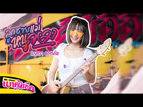 ลูกชายแม่หนูจอง---ไก่จ๋า【COVER ลูกชายแม่หนูจอง---ไก่จ๋า【COVER