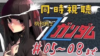 【同時視聴 5～8話】機動戦士ガンダムZ GUNDAM