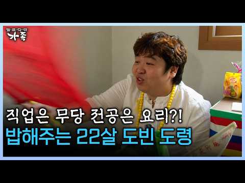 밥해주는 22살 도빈 도령 #무당 #신내림 #<strong>무병</strong>  [다시보는 ‘가족’ 229회-1]