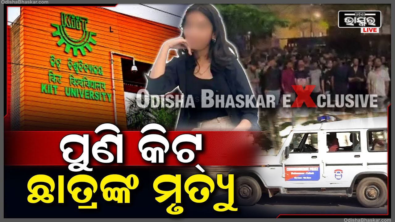 ପିଛା ଛାଡ଼ୁନି ବିବାଦ!ଛାତ୍ରୀଙ୍କ ପରେ ପୁଣି KIIT ଛାତ୍ରଙ୍କ ମୃତ୍ୟୁ | KIIT University B.Tech Student