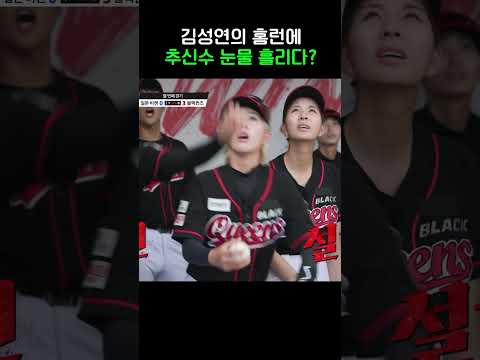 지난 시즌 <strong>트라우마를</strong> 날려버리는 김성연 홈런 #야구여왕2 #shorts
