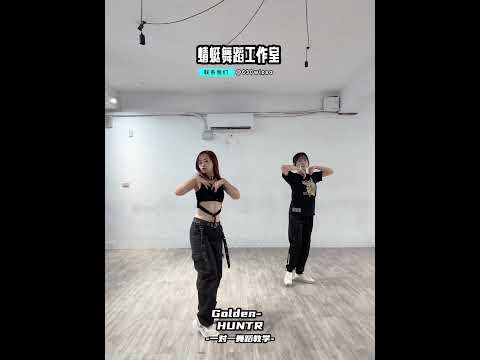 #huntr #舞蹈教學 #dance #練舞 #kpop #蜻蜓舞蹈工作室 #kpopdance #蜻蜓老師 #舞蹈