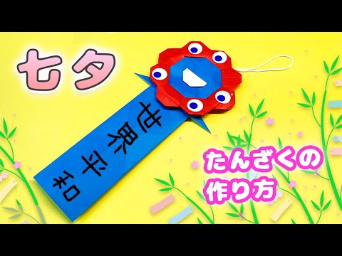 【七夕おりがみ】ミャクミャク短冊の作り方