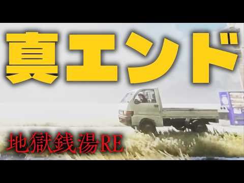 【最終回】感謝するぜ…これまでの全てに!!【地獄銭湯RE:】