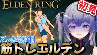 【#ELDENRING 】運動しろ！乙ったら強制ニートゥーエルボーの初見エルデン：レベリング編　#10　【#Vtuber 】#初見さん大歓迎