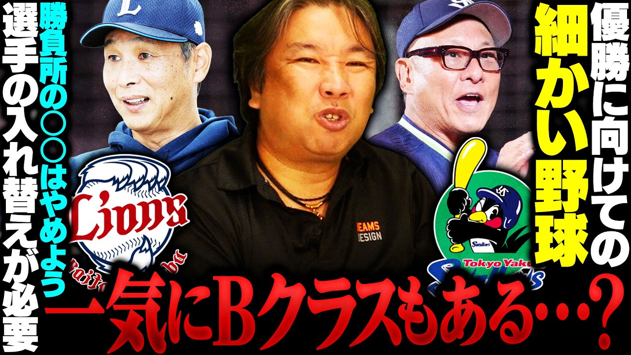 優勝予想の西武に里崎お怒り⁉︎『交流戦明けから何してんねん‼︎』なぜ急に落ちてしまったのか⁉︎ヤクルトは今が勝負どころ‼︎セデーニョ獲得の意図とは⁉︎浮上するにはどうすべきかを里崎が分析します‼︎
