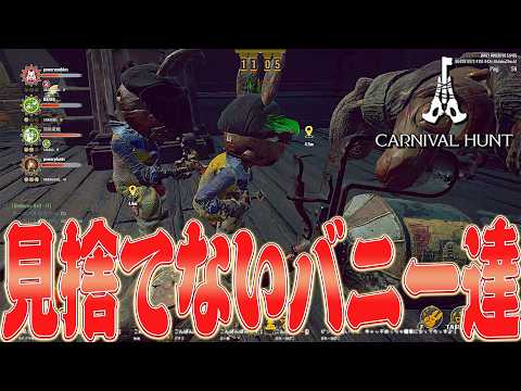 【カーニバルハント】アイテムを共有して絶対に見捨てない野良バニーたちとのマッチ【Carnival Hunt】
