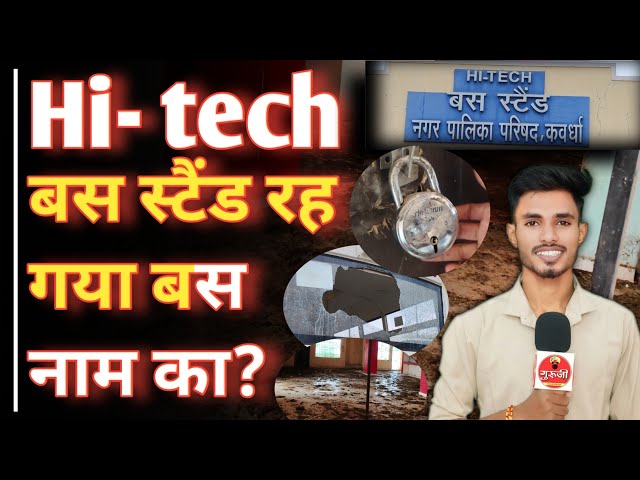 "10 करोड़ का बस स्टैंड बना कबाड़! शराबियों का अड्डा, चोरों का राज!" #news #बस_स्टैंड #latestnews #news #latestnews #viralnews #hindinews #kawardhanews #cgnews #breakingnews #breakingnews #chhattisgarh #congres #video #bjp #bjpchhattisgarh #bus #busstand