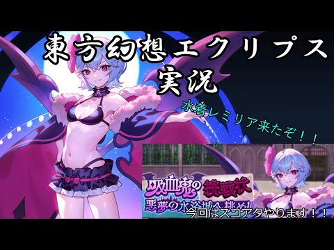 [東方幻想エクリプス]水着レミリアがきたぞ！＃ゆっくり実況