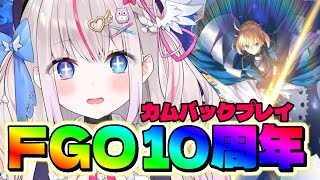 【FGO10周年】ただいまFGO！最初から！カムバック朗読プレイ！【Fate/GrandOrder┆Vtuber┆夜想といき】