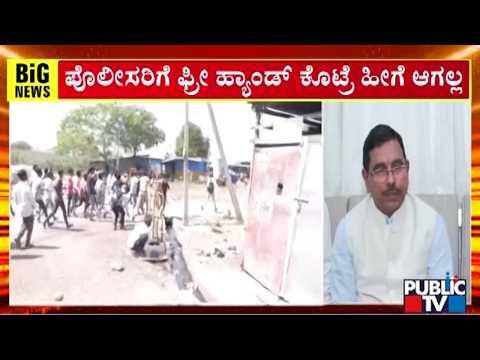 Pralhad Joshi : ಪೊಲೀಸರಿಗೆ ಫ್ರೀ ಹ್ಯಾಂಡ್‌ ಕೊಟ್ರೆ ಹೀಗೆ ಆಗಲ್ಲ | Bagalkot | Public TV