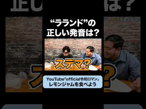 ケムリの「ラランド」の発音 #令和ロマン #ラランド #味見 #妬み #バブみ