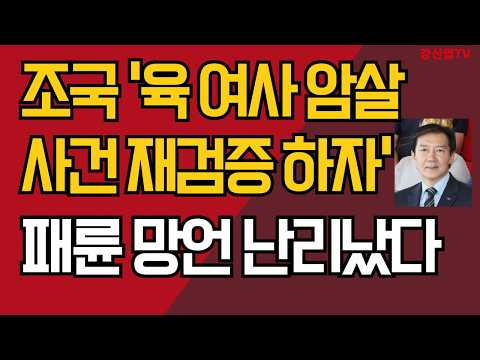 조국 '<strong>육</strong> 여사 암살 사건 재검증 하자'/패륜 망언 난리났다