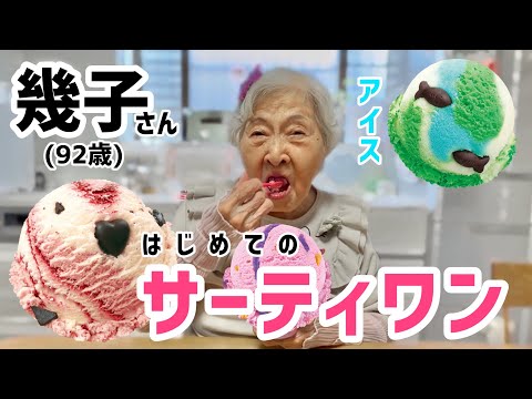 オバリン幾子、はじめてサーティワンアイスを食べる㊗️