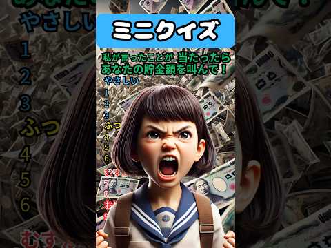 【ミニクイズ】私が行ったことが当たったら貯金額を叫んで!#クイズ#ミニクイズ#暇つぶし #shorts