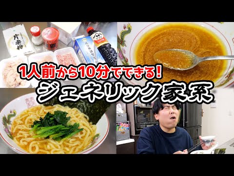 【1人前から10分で！】ラーメンオタクの本気『ジェネリック家系』