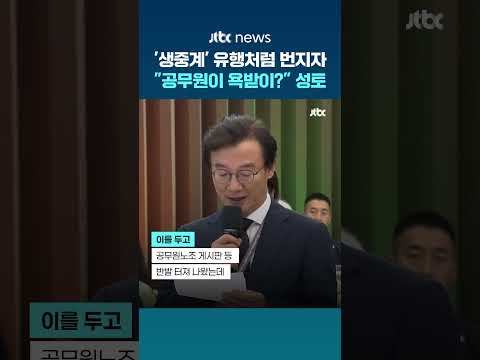 유행처럼 번진 '업무보고 생중계'…"욕받이 됐다" vs "당연한 책무" 갑론을박 #JTBC #Shorts