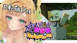【#放課後ハロウィン 】インフレにより職を失いました。【月成るくす/GGGs】