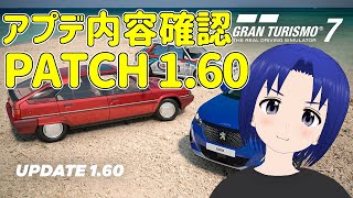 【 GRAN TURISMO 7 】PATCH 1.60 アプデ内容確認＆ラップタイムチャレンジ＆ウイークリーチャレンジ