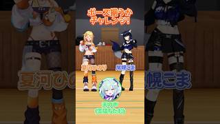 お題に合わせてポーズを揃えられるかチャレンジ！【尾幌こま/夏河ひのり】#すぺしゃりて