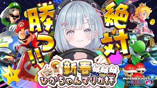 ☾ ໋ 〖 #ひかちゃんマリカ杯 〗ほならサラッと優勝しますw🚙#マリオカート8デラックス〖天羽衣┊ななしいんく 〗