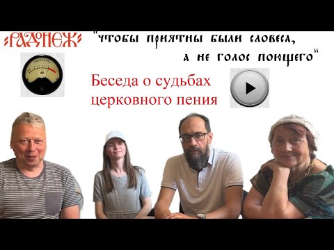 #Радонеж #Знаменное пение. Беседа о церковном пении с участием Глеба Печенкина и Анастасии Папуши.