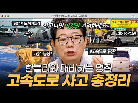💡한블리와 함께 하는 명절 대비💡 연휴 고속도로 사고 <strong>유형</strong> 총정리☑️｜한블리 (한문철의 블랙박스 리뷰)｜JTBC 260722 방송 외